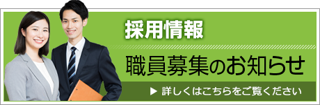 採用情報