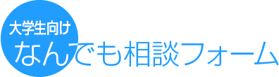 大学生向けなんでも相談フォーム