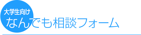 大学生向けなんでも相談フォーム