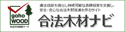 合法木材ナビ